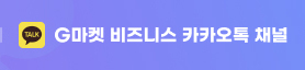 G마켓 비즈니스 카카오톡 채널. 보러가기
