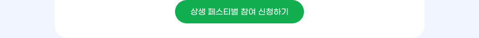 상생 페스티벌 참여 신청하기