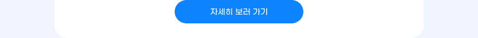 자세히 보러 가기