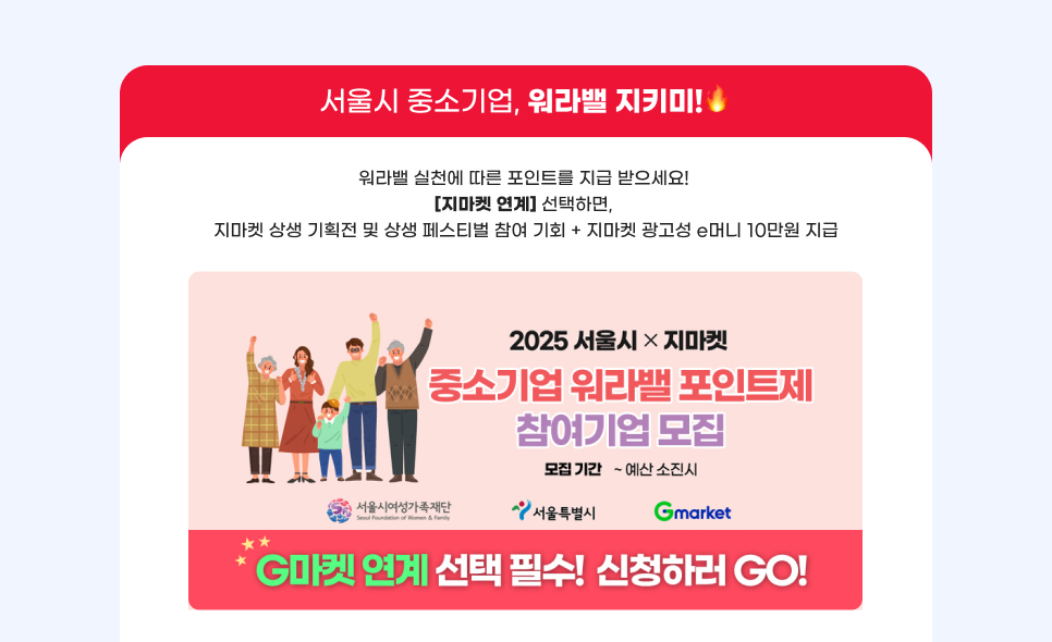 서울시 중소기업, 워라밸 지키미! 워라밸 실천에 따른 포인트를 지급 받으세요!  [지마켓 연계] 선택하면, 지마켓 상생 기획전 및 상생 페스티벌 참여 기회 + 지마켓 광고성 e머니 10만원 지급!