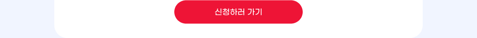 신청하러 가기