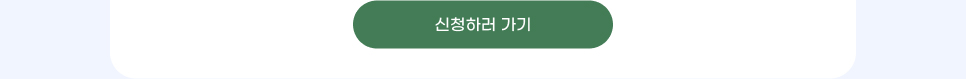 신청하러 가기