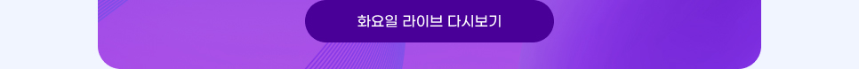 화요일 라이브 다시보기