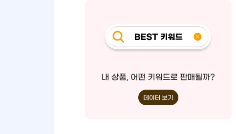 Q. 내 상품, 어떤 키워드로 판매될까? 데이터 보기
