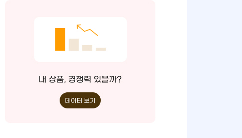 Q. 내 상품, 경쟁력 있을까? 데이터 보기