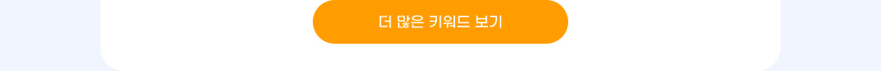 더 많은 키워드 보기