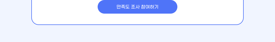 만족도 조사 참여하기