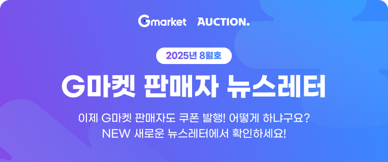 2025년 8월호 G마켓 판매자 뉴스레터. 이제 G마켓 판매자도 쿠폰 발행! 어떻게 하냐구요? NEW 새로운 뉴스레터에서 확인하세요!