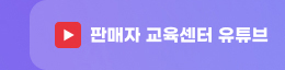 판매자 교육센터 유튜브. 보러가기