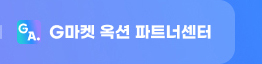 G마켓 옥션 파트너센터. 보러가기