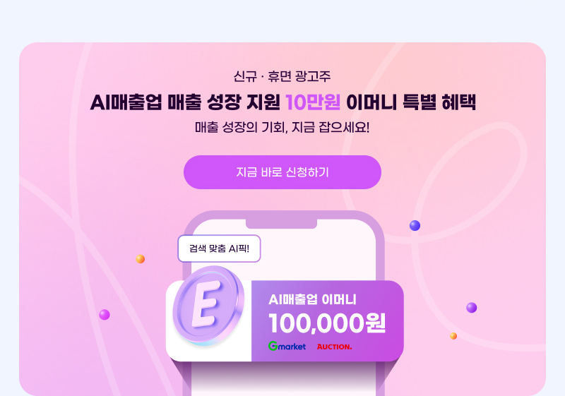 신규 · 휴면 광고주 AI매출업 매출 성장 지원 10만원 이머니 특별 혜택. 매출 성장의 기회, 지금 잡으세요! 지금 바로 신청하기