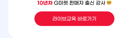 10년차 G마켓 판매자 출신 강사. 라이브교육 바로가기.