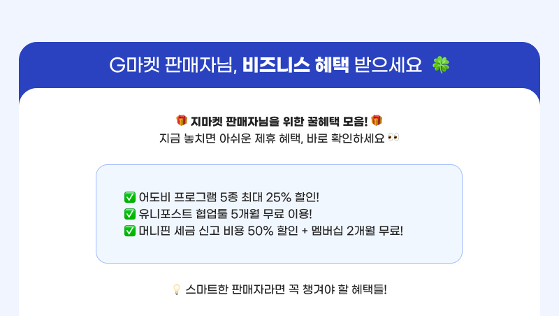 G마켓 판매자님, 비즈니스 혜택 받으세요. 지마켓 판매자님을 위한 꿀혜택 모음! 지금 놓치면 아쉬운 제휴 혜택, 바로 확인하세요.