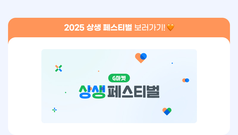 2025 상생 페스티벌 보러가기! G마켓 상생 페스티벌