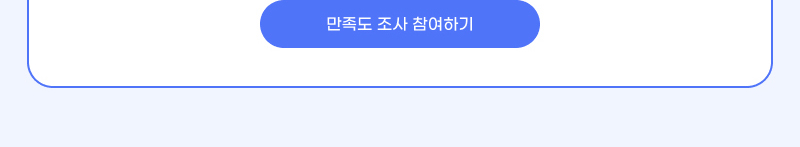 만족도 조사 참여하기