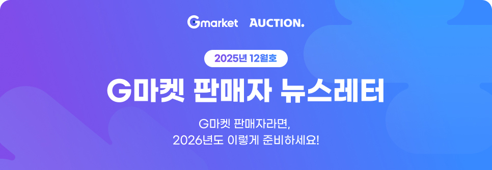 2025년 12월호 G마켓 판매자 뉴스레터. G마켓 판매자라면, 2026년도 이렇게 준비하세요!