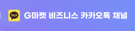 G마켓 비즈니스 카카오톡 채널. 보러가기