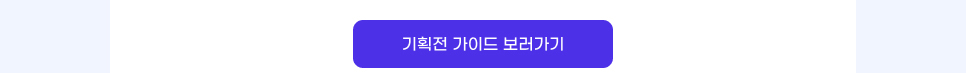 기획전 가이드 보러가기.