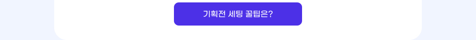 기획전 세팅 꿀팁은?