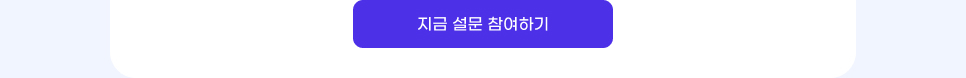 지금 설문 참여하기.