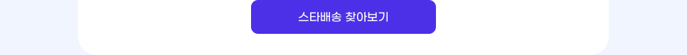 스타배송 찾아보기.