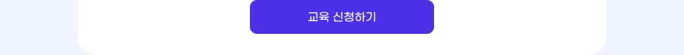 교육 신청하기.