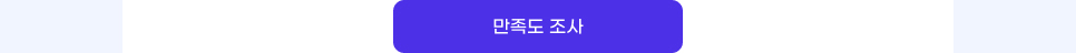 만족도 조사.