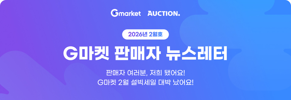 2026년 2월호 G마켓 판매자 뉴스레터. 판매자 여러분, 저희 됐어요! G마켓 2월 설빅세일 대박 났어요!
