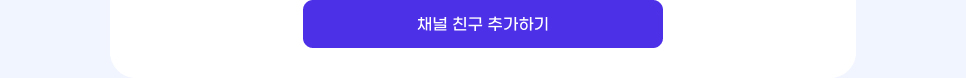 카카오톡 채널 친구 추가하기