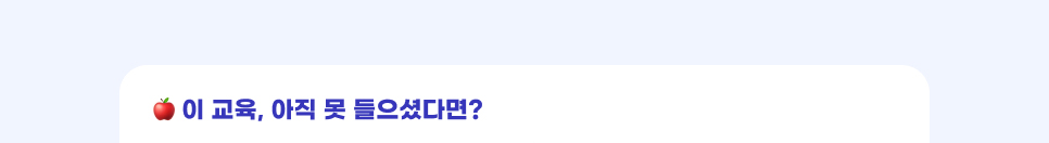 이 교육, 아직 못 들으셨다면?