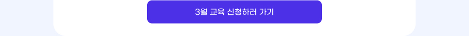 3월 교육 신청하러 가기