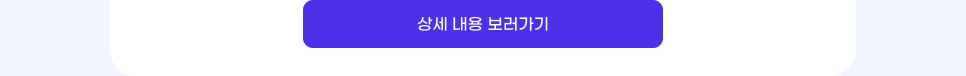 상세 내용 보러가기