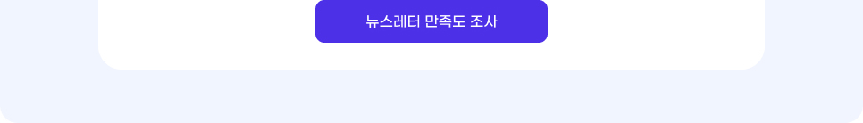 뉴스레터 만족도 조사