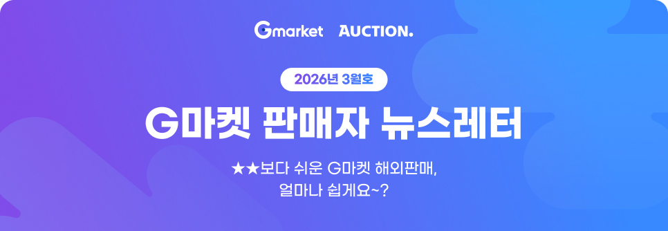 2026년 3월호 G마켓 판매자 뉴스레터. ★★보다 쉬운 G마켓 해외판매, 얼마나 쉽게요~?