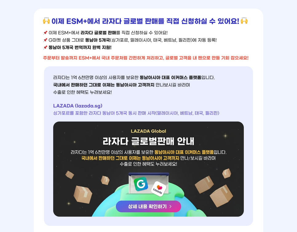 이제 ESM+에서 라자다 글로벌 판매를 직접 신청하실 수 있어요!