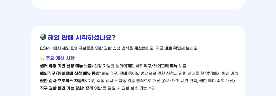 해외 판매 시작하셨나요? ESM+ 에서 해외 판매자분들을 위한 권한 신청 방식을 개선했어요! 지금 바로 확인해 보세요~