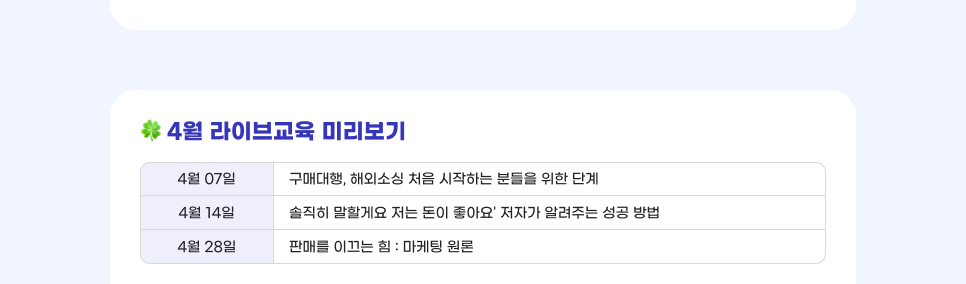 4월 라이브교육