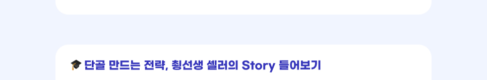 단골 만드는 전략, 쵱선생 셀러의 Story 들어보기