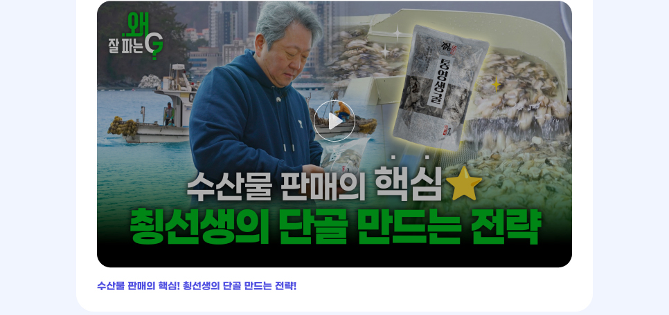 수산물 판매의 핵심! 쵱선생의 단골 만드는 전략!