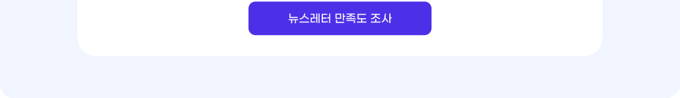 뉴스레터 만족도 조사