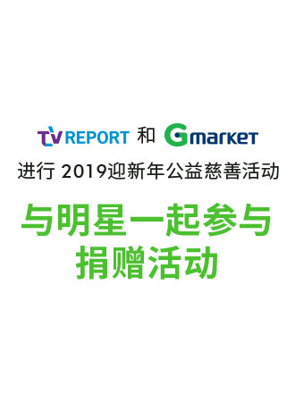 Donation Event with celebrities