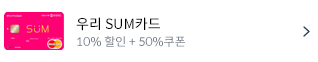 우리 sum카드