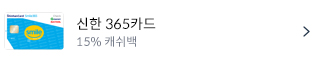 신한 365카드