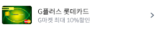 G플러스 롯데카드-G마켓 최대 10%청구할인