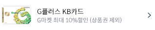 G플러스 KB카드-G마켓 최대 10%청구할인 상품권 제외