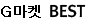 �α��ǰ BEST