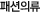 �м��Ƿ�/��ȭ