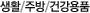 ��Ȱ/�ֹ�/�ǰ���ǰ