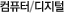 ��ǻ��/����