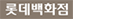 LOTTE �Ե���ȭ��